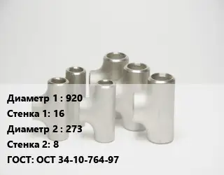 Тройник стальной 920х16 -273х8 ГОСТ: ОСТ 34-10-764-97